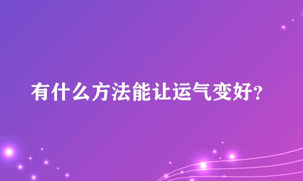 有什么方法能让运气变好?