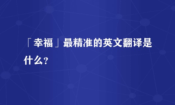 「幸福」最精准的英文翻译是什么？
