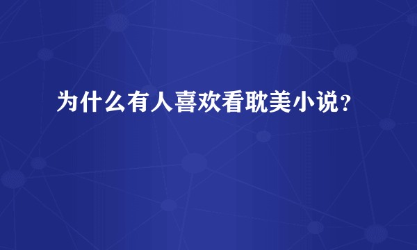 为什么有人喜欢看耽美小说？