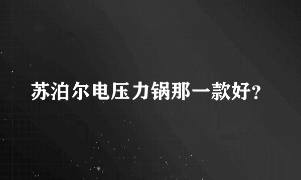 苏泊尔电压力锅那一款好？