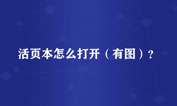 活页本怎么打开（有图）？