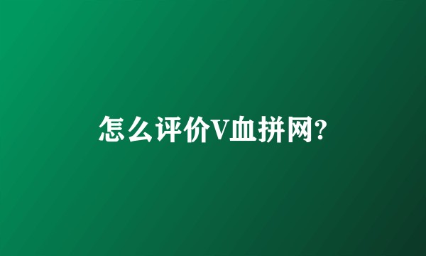怎么评价V血拼网?