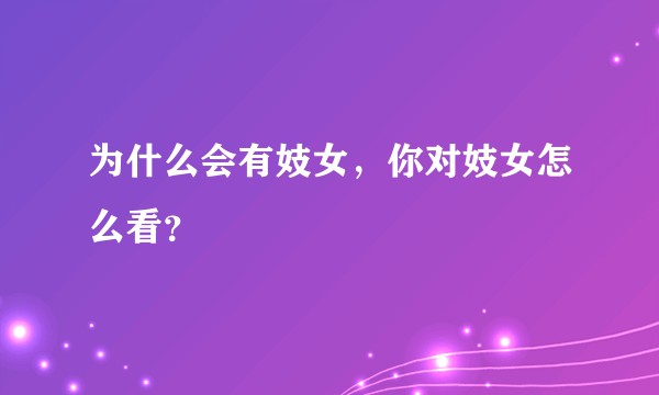 为什么会有妓女,你对妓女怎么看?