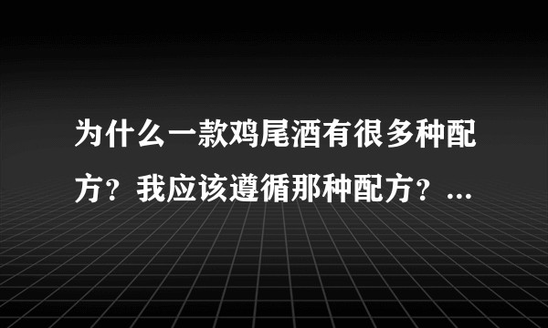 为什么一款鸡尾酒有很多种配方?我应该遵循那种配方?怎样知道原始配方?