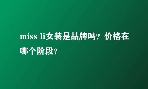 miss li女装是品牌吗？价格在哪个阶段？