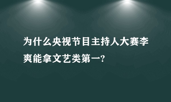 为什么央视节目主持人大赛李爽能拿文艺类第一?