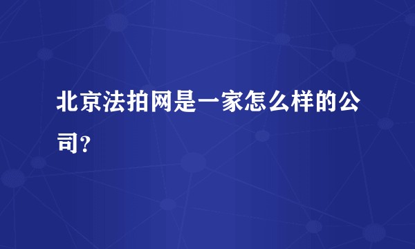 北京法拍网是一家怎么样的公司？