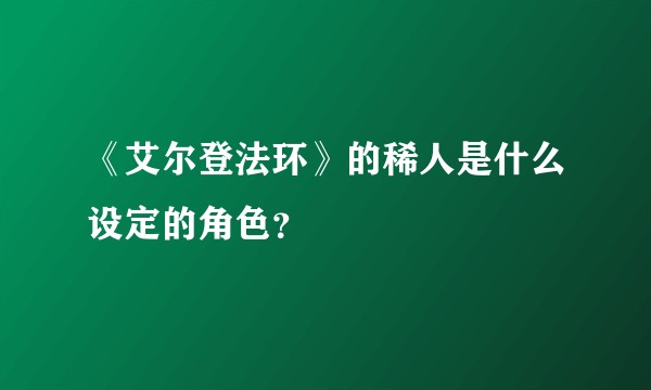 《艾尔登法环》的稀人是什么设定的角色？
