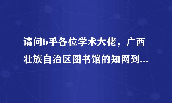 请问b乎各位学术大佬，广西壮族自治区图书馆的知网到底是免费的吗？