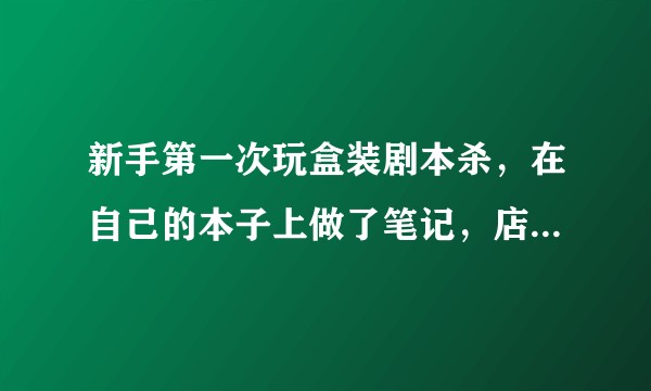 新手第一次玩盒装剧本杀，在自己的本子上做了笔记，店家要求赔偿合理吗?