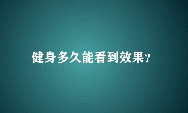 健身多久能看到效果？