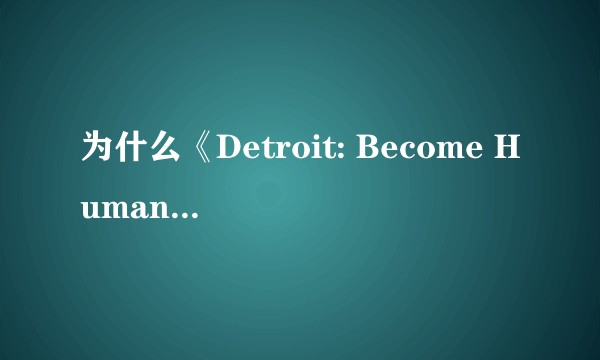 为什么《Detroit: Become Human》采取了“底特律：变人”这个译名？