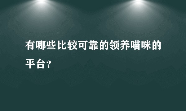 有哪些比较可靠的领养喵咪的平台？