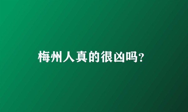 梅州人真的很凶吗？