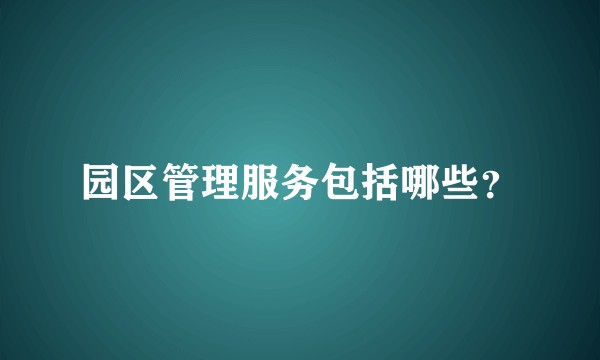 园区管理服务包括哪些？