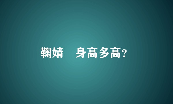 鞠婧祎身高多高？