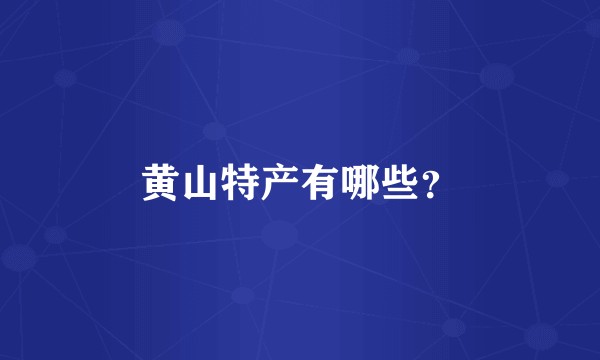 黄山特产有哪些？
