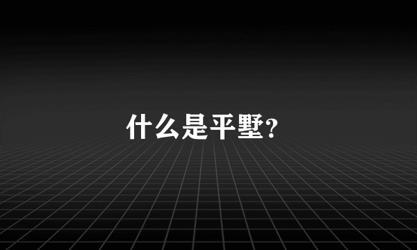 什么是平墅?