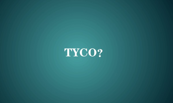 TYCO？