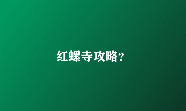 红螺寺攻略？