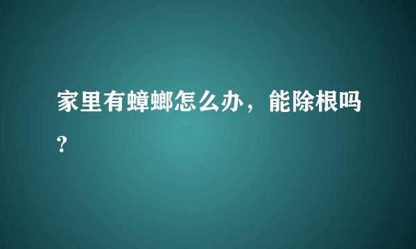 家里有蟑螂怎么办，能除根吗？