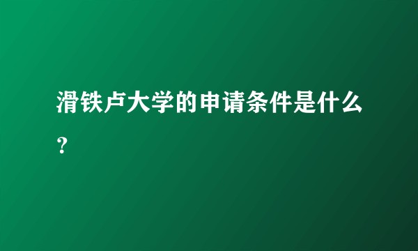 滑铁卢大学的申请条件是什么?