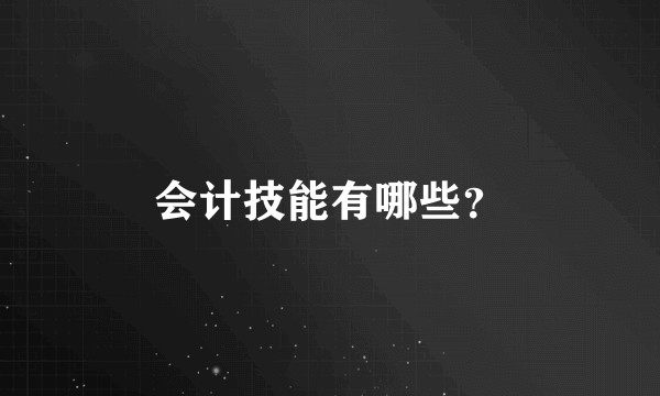 会计技能有哪些？