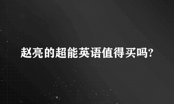 赵亮的超能英语值得买吗?