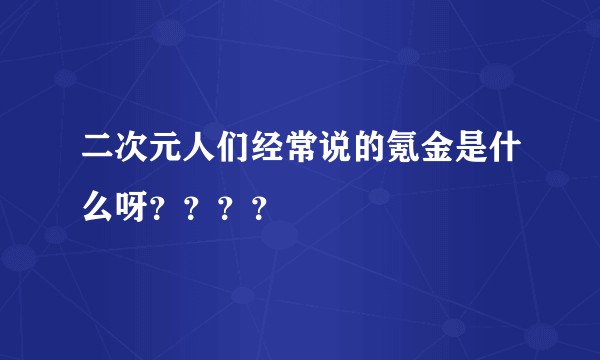 二次元人们经常说的氪金是什么呀？？？？