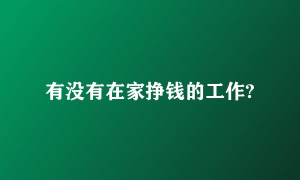 有没有在家挣钱的工作?