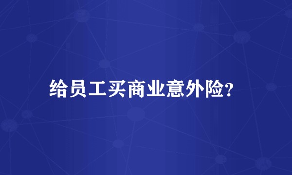 给员工买商业意外险？