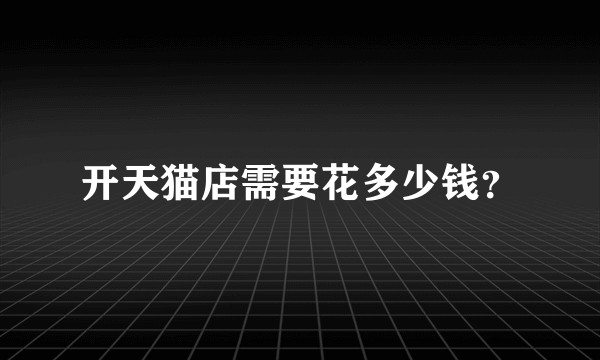 开天猫店需要花多少钱？