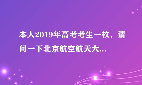 本人2019年高考考生一枚，请问一下北京航空航天大学高等理工学院在哪个校区办学啊？