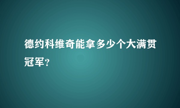 德约科维奇能拿多少个大满贯冠军？