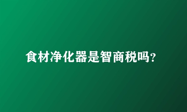 食材净化器是智商税吗？