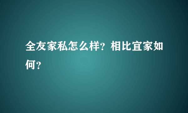 全友家私怎么样？相比宜家如何？