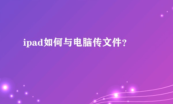 ipad如何与电脑传文件?