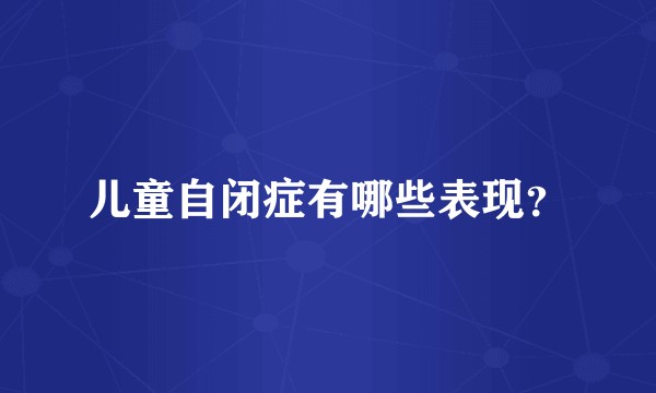 儿童自闭症有哪些表现？