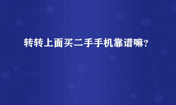 转转上面买二手手机靠谱嘛?