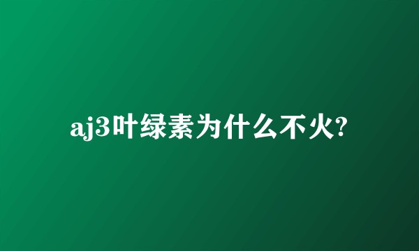 aj3叶绿素为什么不火?