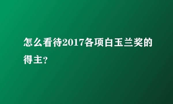 怎么看待2017各项白玉兰奖的得主?