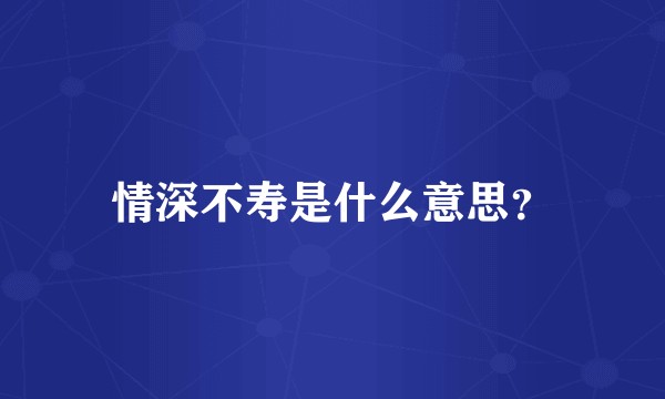 情深不寿是什么意思?