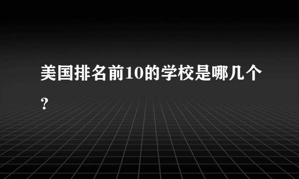美国排名前10的学校是哪几个？