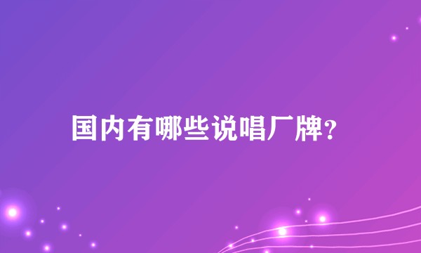 国内有哪些说唱厂牌?