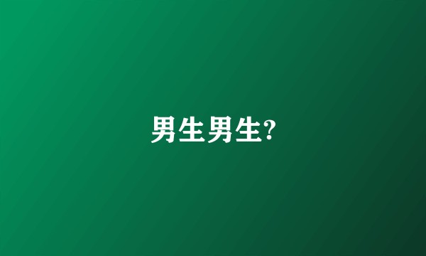 男生男生?