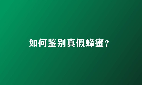 如何鉴别真假蜂蜜？