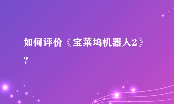 如何评价《宝莱坞机器人2》？