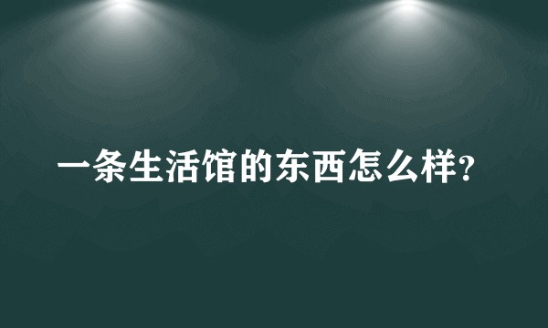 一条生活馆的东西怎么样?