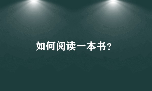 如何阅读一本书?