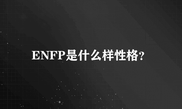 ENFP是什么样性格?